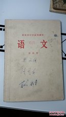 湖南省中学试用课本  语文  第四册（1969年7月）