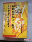 吕教授刮痧疏经健康法——300种祛病临床大辞典（作者签章）