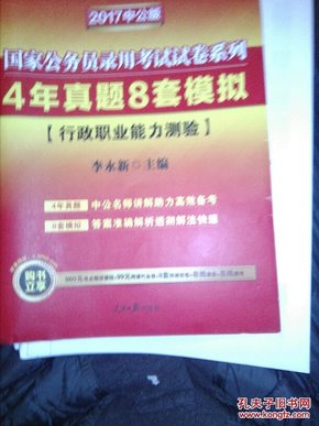 中公2016国家公务员录用考试试卷系列 4年真题8套模拟行政职业能力测验（新版）