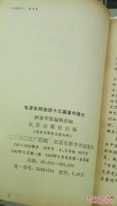 305   毛泽东同志四十三篇著作简介   1982年一版一印  长征出版社