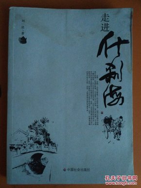 走进什刹海 一片神奇的土地，一方清幽的湖泊。什刹海连接着古都的商脉和文脉，水静无波，沉淀着千年京城的历史，钟鼓有声，让录下百年古都的沧桑，在这里漫步，寻觅深幽的古迹，走进这片开放的水域，你会发现许多书