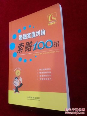 索赔100招9：婚姻家庭纠纷索赔100招