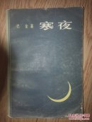 寒夜