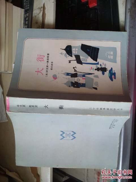 大街 二十世纪外国文学丛书 1993年1版1印仅5000册