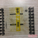 向阳花牌乳香糖纸一张