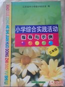 苏教版小学综合实践活动指导与示例三年级