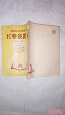 打击侵略者‘苏联小说通俗本’（1952年初版两千册）