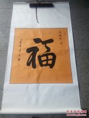 福字  释海慧题上款