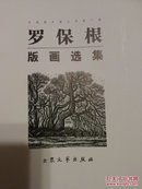 中国美术家丛书：罗保根版画选集【2007年1版1印仅1千册】