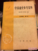 中国通史参考资料.古代部分.第二册.封建社会:战国到东汉末