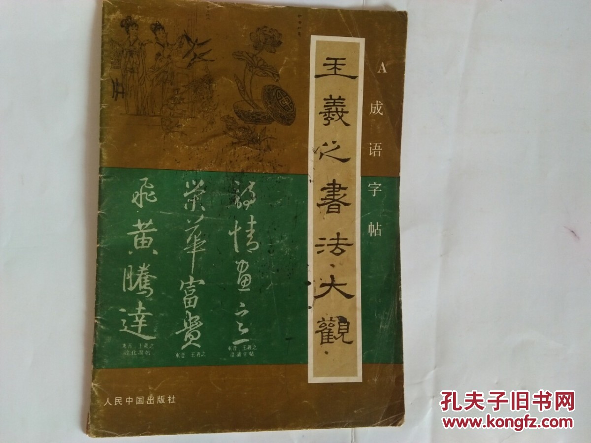 王义之书法大观