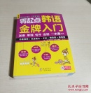零起点韩语金牌入门