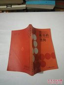 布局的方向（围棋入段丛书之一）