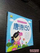 （古诗）学前国学诵读准备*唐诗150【新】