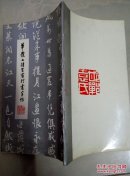 华傥七律百首行书字帖