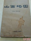 山西地图(1991  全四册)