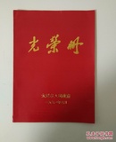 太原市人民政府 光荣册  1991年3月