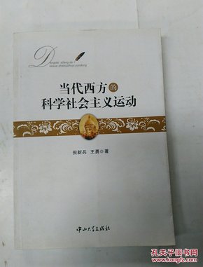 当代西方的科学社会主义运动