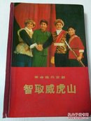 革命现代京剧智取威虎山（1970年7月上海京剧团演出本）