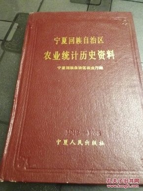 宁夏回族自治区农业统计历史资料