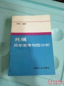 托福歷年常考句型分析  扉頁有字跡
