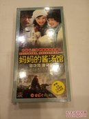 妈妈的酱汤馆 【26集电视剧——满江 吴辰君 林官镐】9DVD 十品未拆