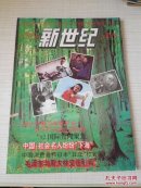 新世纪1993年第3期