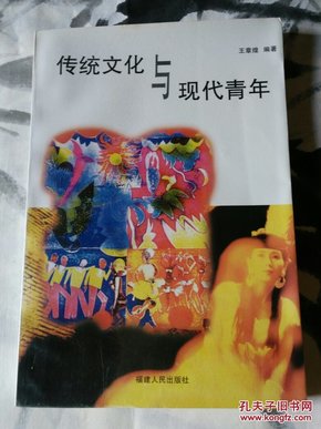 传统文化与现代青年