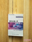 期刊出版工作法律法规选编【书内有笔迹】