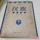 汉族 民俗风情