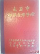 太原市地段医师手册(上世纪60年代的品好近十品大64开)