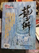 中国杂志 · 艺术专刋  (繁体字版) 创刊号