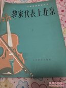 黎家代表上北京:小提琴独奏曲三首:正谱本