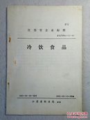 苏Q.江苏省企业标准：冷饮食品（1983年6月3日发布.6月15日实施）