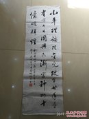 王孝珊书法【纪念党的十一届三中全会召开】101cm*34cm 丽水知名书法家