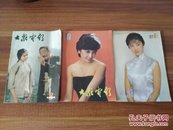 大众电影（1984.8、1986.1和1987.4,三本合售，单买5元一本）