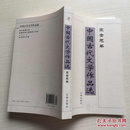 中国古代文学作品选——宋金元卷