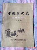 中国古代史辅导报告(记录稿)