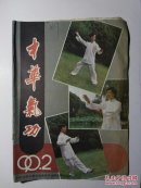 中华气功1990年第2期