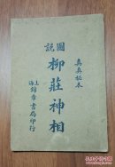 上海锦章书局:《图说柳庄神相》上/中/下三卷【32开/一册全】