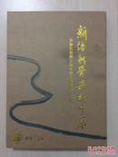 新语新学·兴我中华：暨浙江省第三届公务员书画展作品集（大16开精装，近十品）