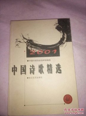 2001年中国诗歌精选（32开品好如图）