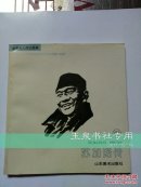 世界名人传记画库： 苏加诺传..