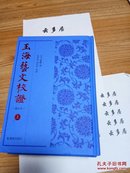 《玉海艺文校证》 （修订本） 精装 全3册