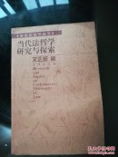 当代法哲学研究与探索