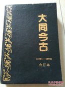 大同今古（1994一1995  合订本含改刊号和增刊原雁北今古和大同地方志合刊为大同今古）