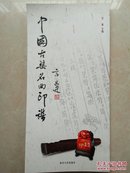 中国古琴名曲印谱  一版一印