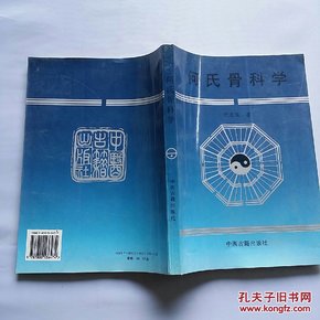 何氏骨科学.下卷