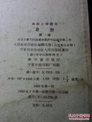 高级小学自然第一，第二册（1958）