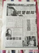 辽沈晚报1999年5月8日“血统备忘录”之十八（回望朝阳）